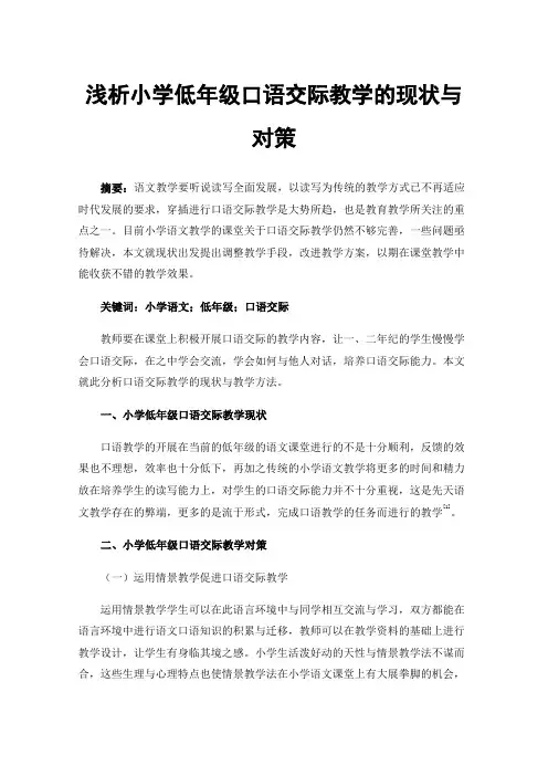 浅析小学低年级口语交际教学的现状与对策
