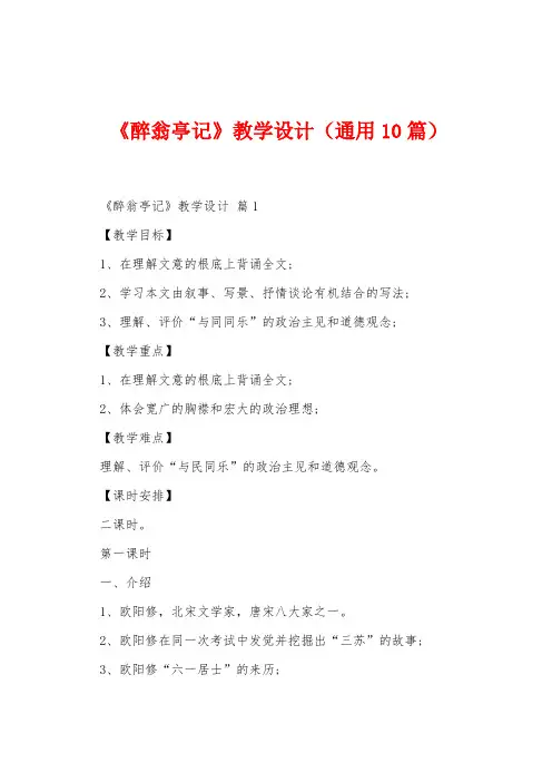 《醉翁亭记》教学设计