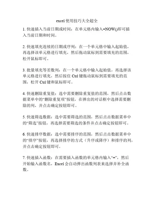 excel使用技巧大全超全