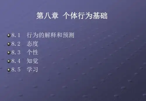 个体行为基础
