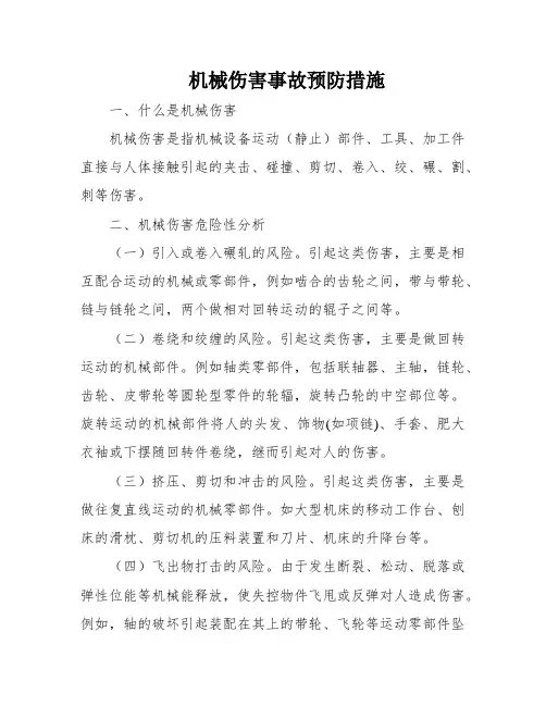 机械伤害事故预防措施