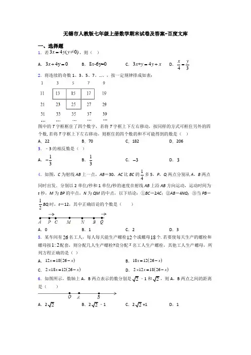 无锡市人教版七年级上册数学期末试卷及答案-百度文库