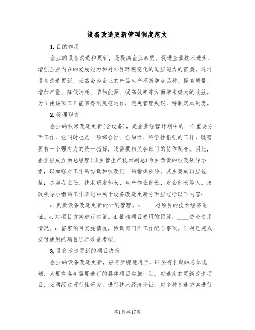 设备改造更新管理制度范文（6篇）