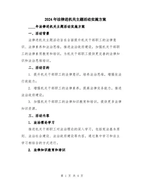 2024年法律进机关主题活动实施方案