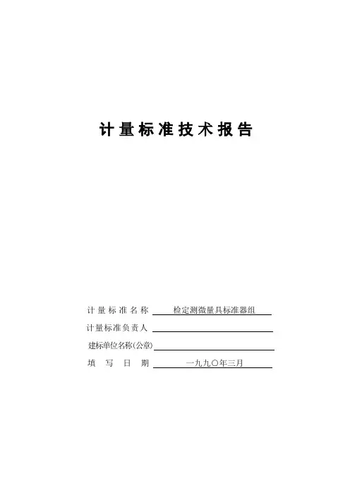 04检定测微量具标准器组技术报告技术报告