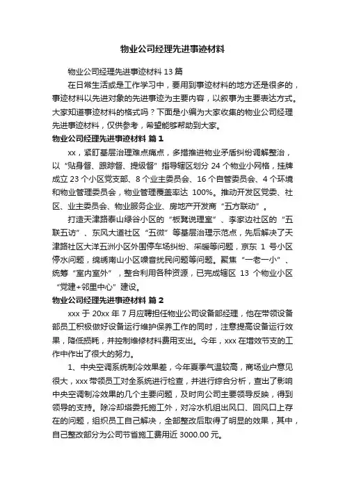 物业公司经理先进事迹材料