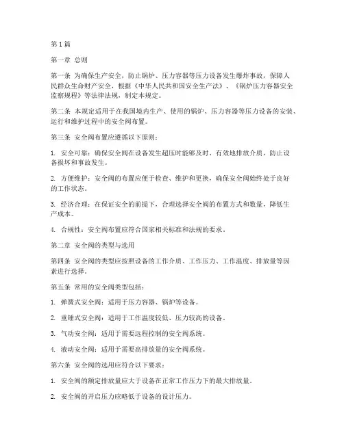 安全阀布置规定(3篇)