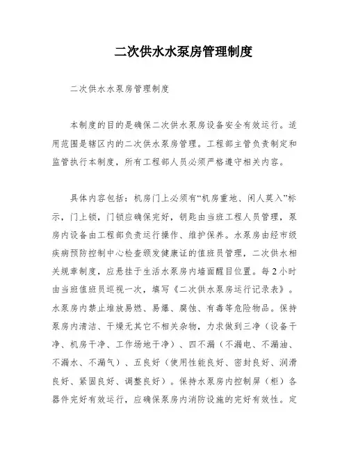 二次供水水泵房管理制度