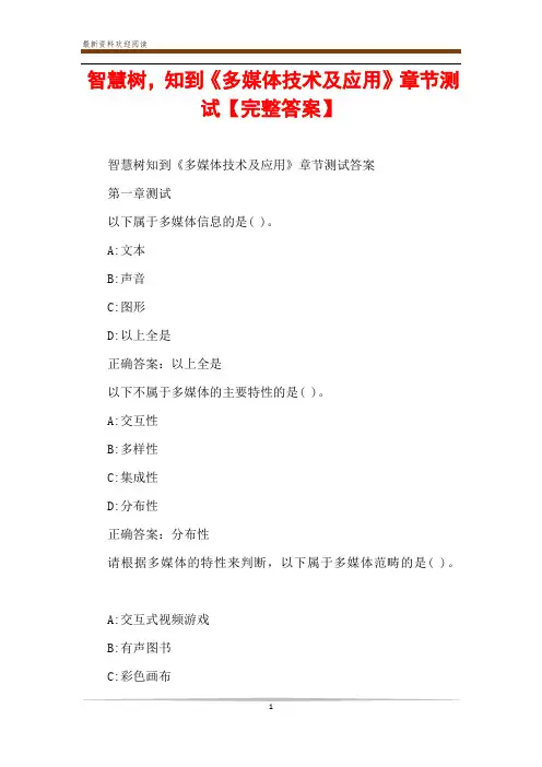 智慧树,知到《多媒体技术及应用》章节测试【完整答案】