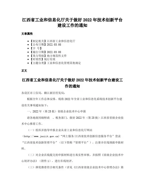 江西省工业和信息化厅关于做好2022年技术创新平台建设工作的通知