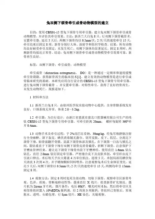 兔双侧下颌骨牵引成骨动物模型的建立