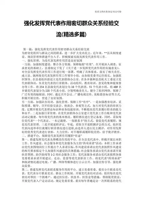 强化发挥党代表作用密切群众关系经验交流(精选多篇)