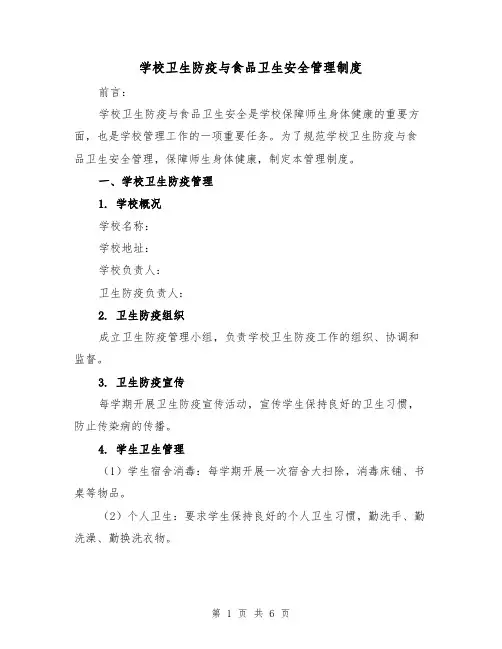 学校卫生防疫与食品卫生安全管理制度（三篇）