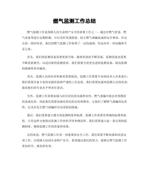 燃气监测工作总结
