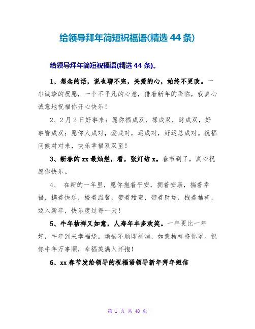 给领导拜年简短祝福语(44条)