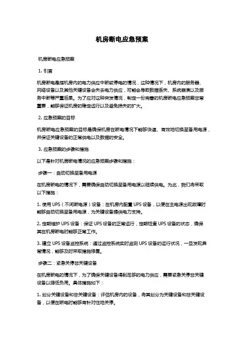 机房断电应急预案