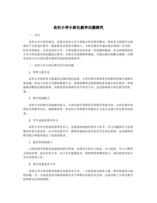 农村小学小班化教学问题探究