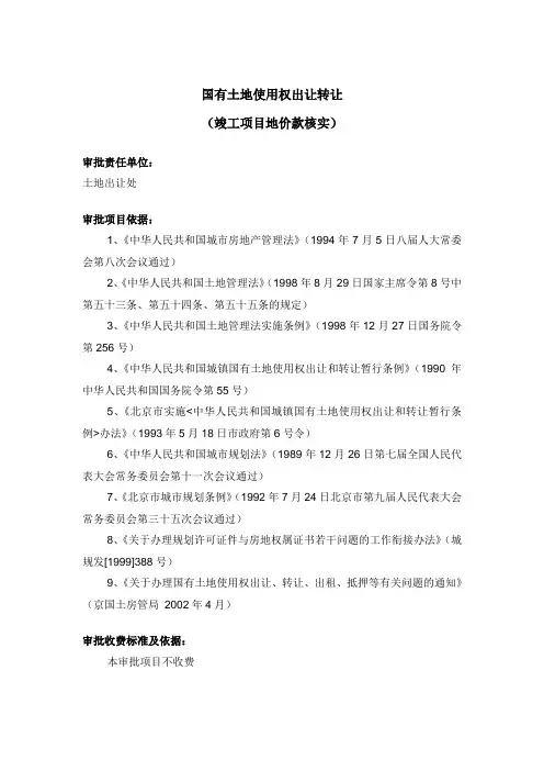 国有土地使用权出让转让(竣工项目地价款核实)