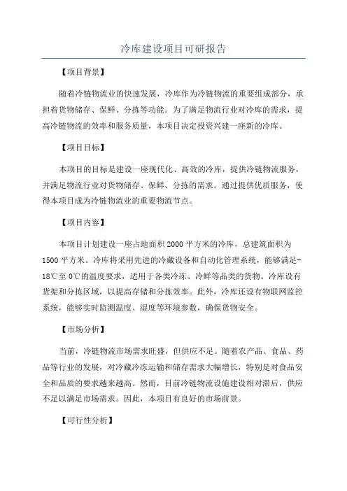 冷库建设项目可研报告