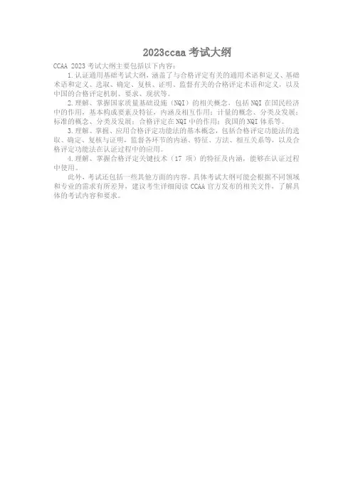 2023ccaa考试大纲