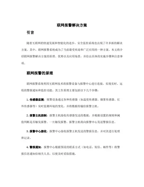 联网报警解决方案