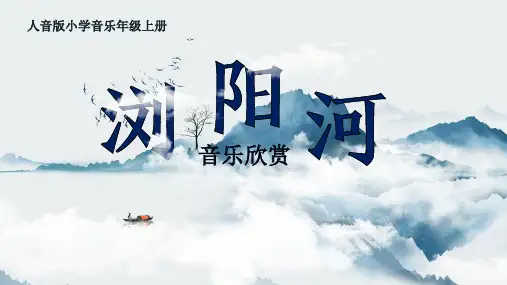 省级优秀课件(有视音频)人音版小学音乐年级上册浏阳河音乐欣赏