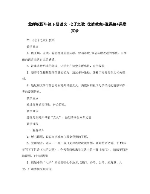 北师版四年级下册语文  七子之歌  优质教案+说课稿+课堂实录