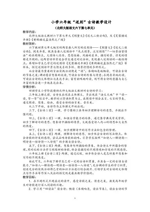 小学语文六年级《送别古诗》教案
