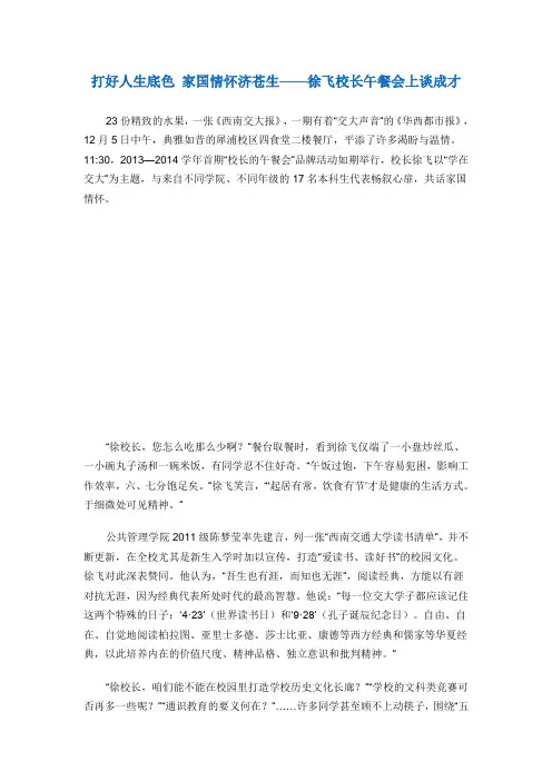 打好人生底色 家国情怀济苍生——徐飞校长午餐会上谈成才