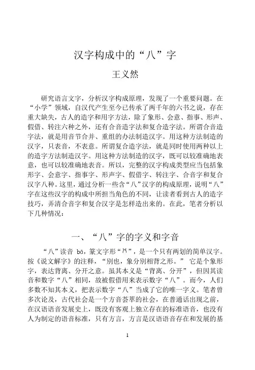 汉字构成中的八字Microsoft Word 文档