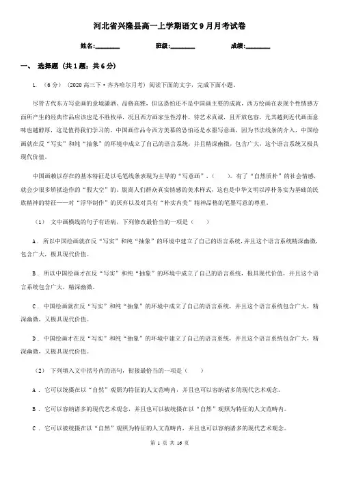 河北省兴隆县高一上学期语文9月月考试卷