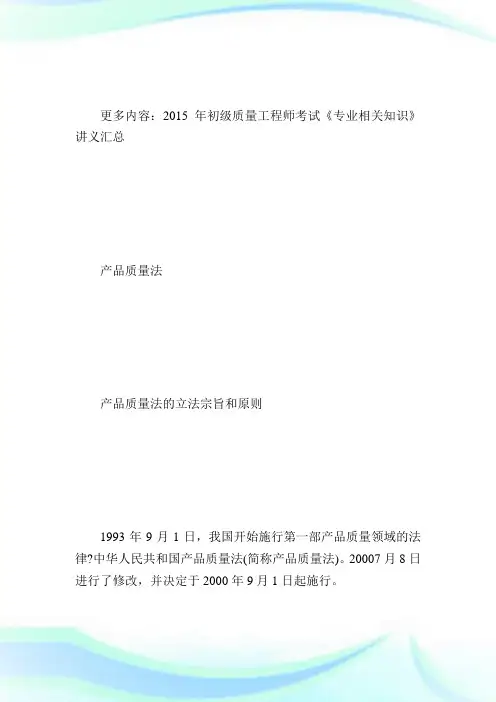 初级质量工程师《相关知识》讲义-产品质量法-质量工程师考试.doc