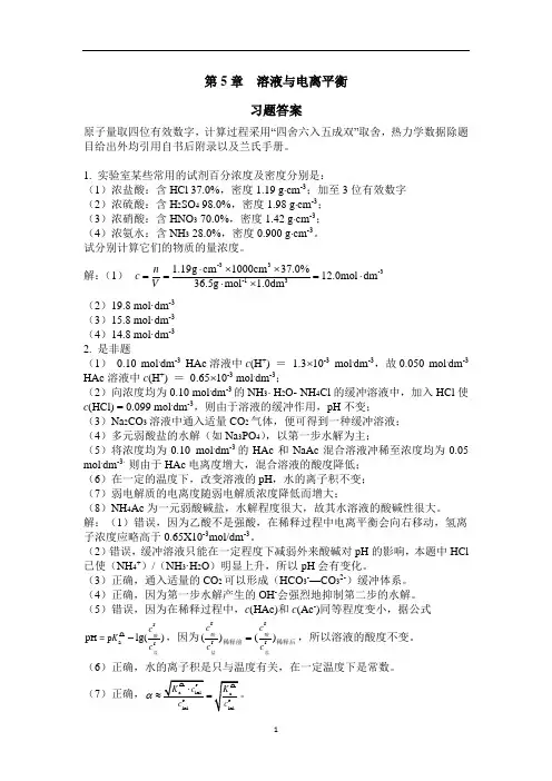 中山大学无机化学(上册)第5章习题答案汇总