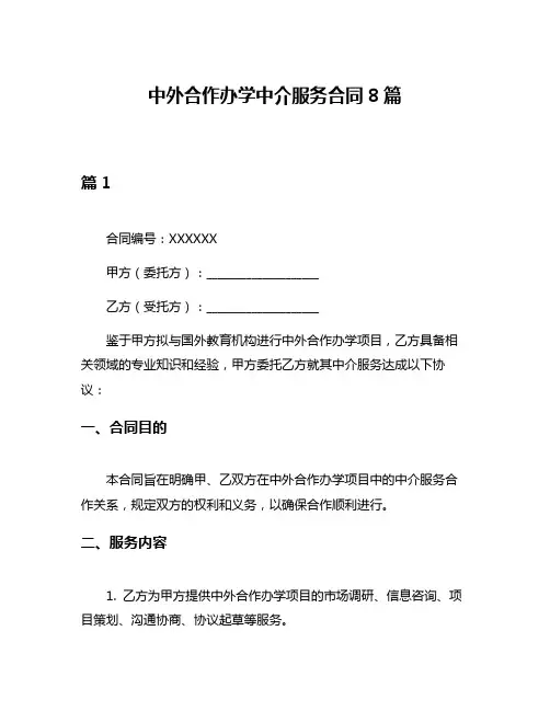 中外合作办学中介服务合同8篇