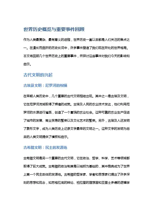 世界历史概览与重要事件回顾