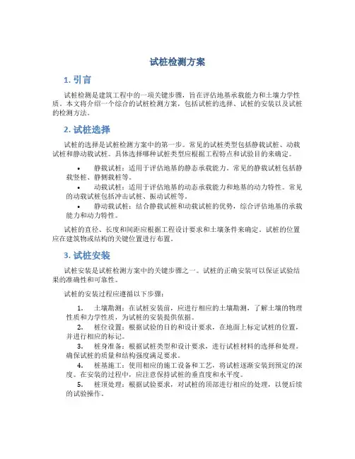 试桩检测方案