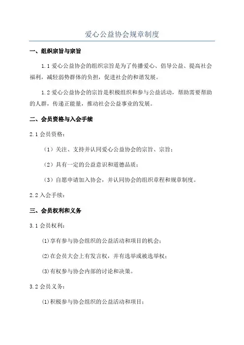 爱心公益协会规章制度