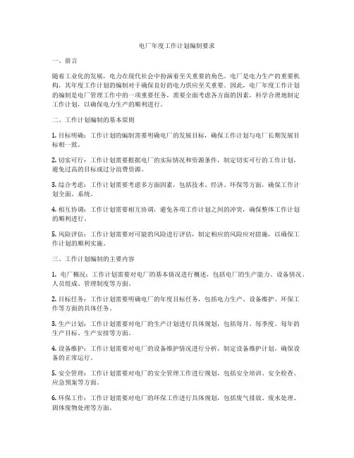 电厂年度工作计划编制要求