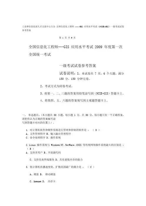 2009年全国信息化工程师--GIS应用水平考试真题