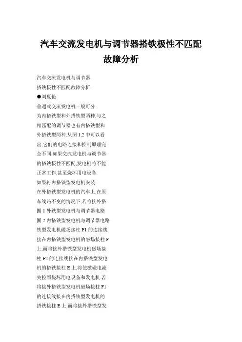 汽车交流发电机与调节器搭铁极性不匹配故障分析