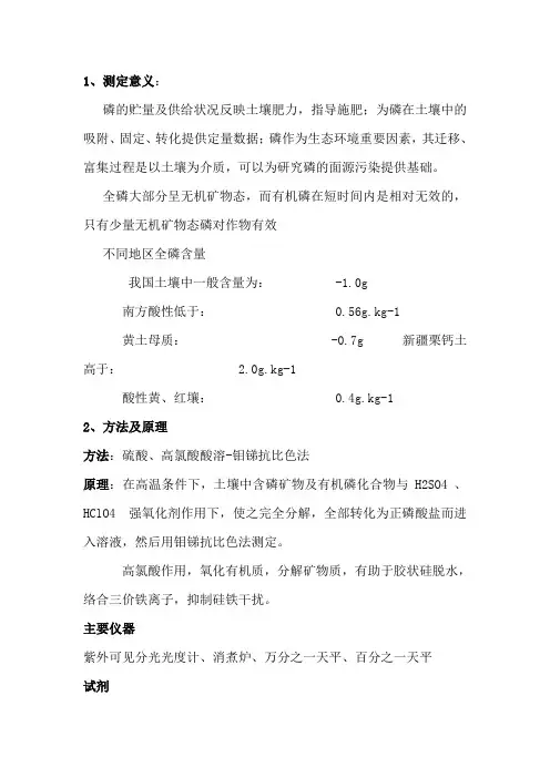 土壤全磷测定
