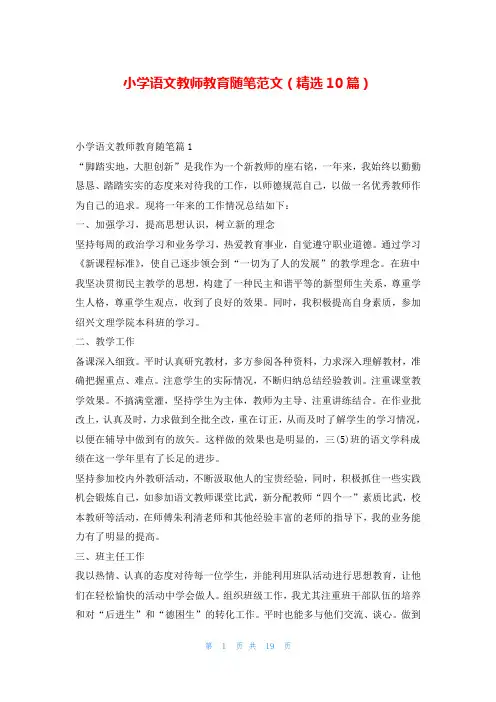 小学语文教师教育随笔范文(精选10篇)