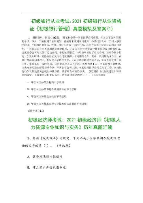 初级银行从业考试：2021初级银行从业资格证《初级银行管理》真题模拟及答案(1)