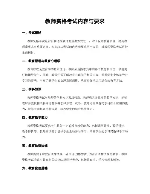 教师资格考试内容与要求