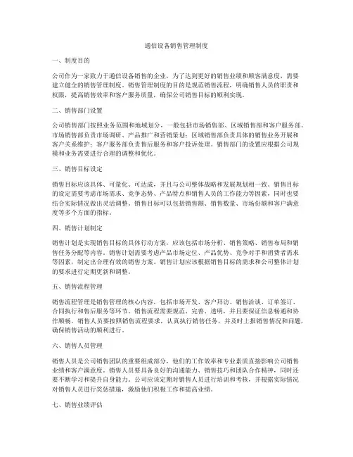 通信设备销售管理制度