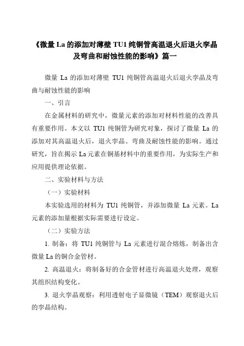 《微量La的添加对薄壁TU1纯铜管高温退火后退火孪晶及弯曲和耐蚀性能的影响》范文