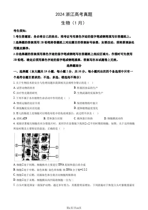 2024浙江高考真题生物(1月)(教师版)