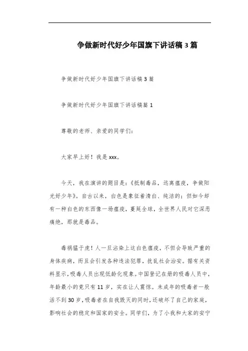 争做新时代好少年国旗下讲话稿3篇