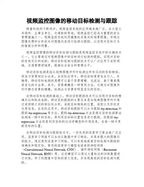 视频监控图像的移动目标检测与跟踪