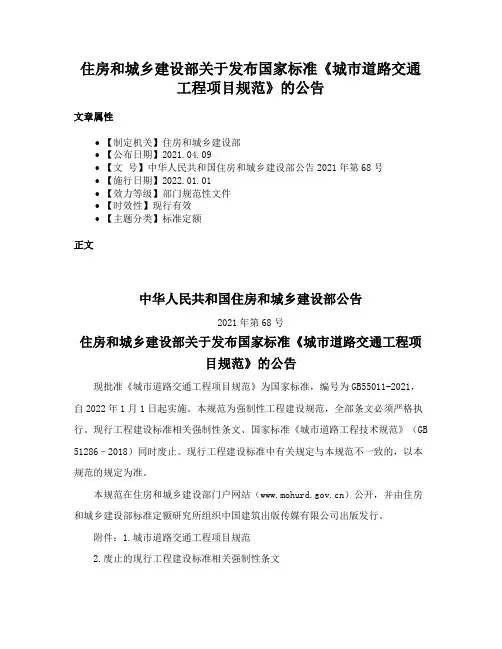 住房和城乡建设部关于发布国家标准《城市道路交通工程项目规范》的公告
